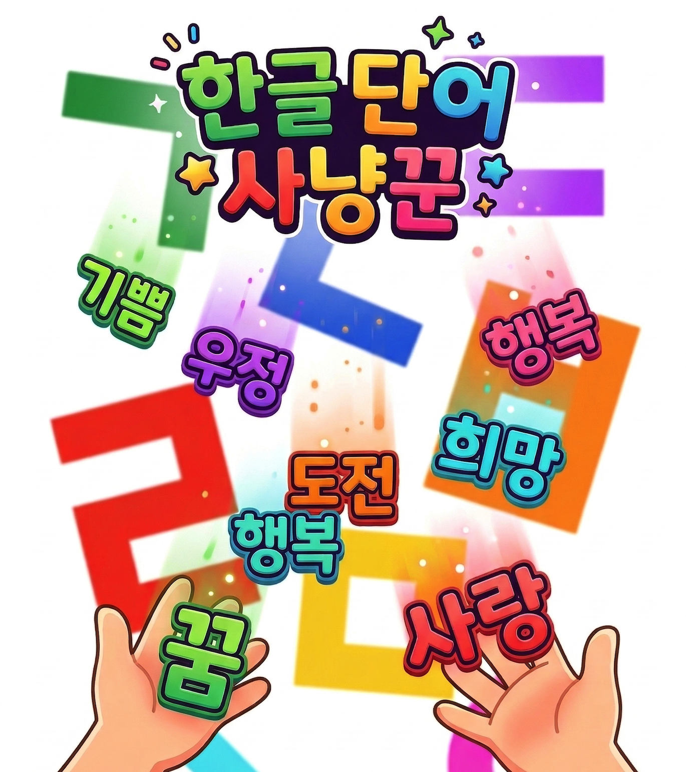 한글단어사냥꾼 표지